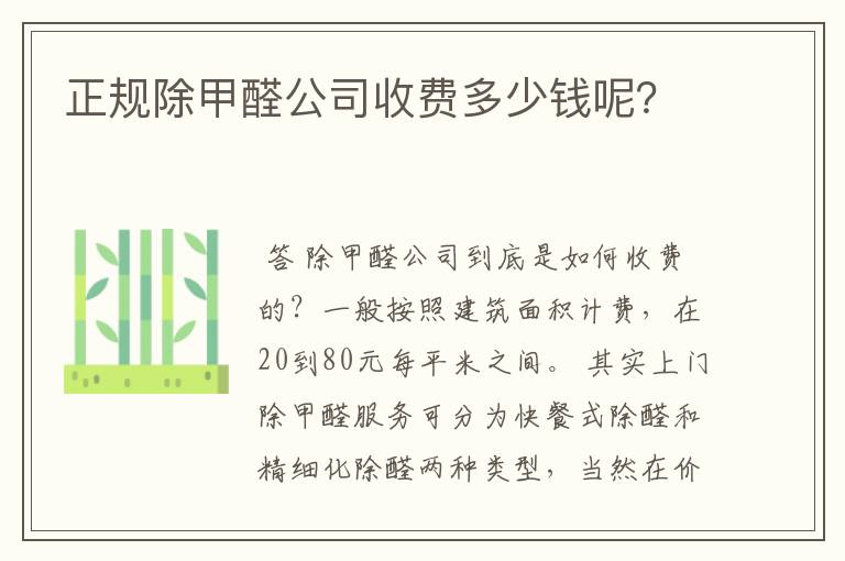 正规除甲醛公司收费多少钱呢?
