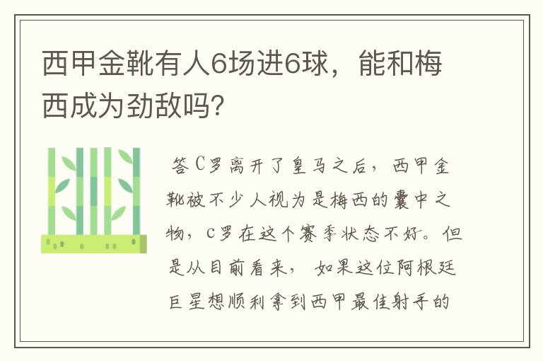 西甲金靴有人6场进6球,能和梅西成为劲敌吗?