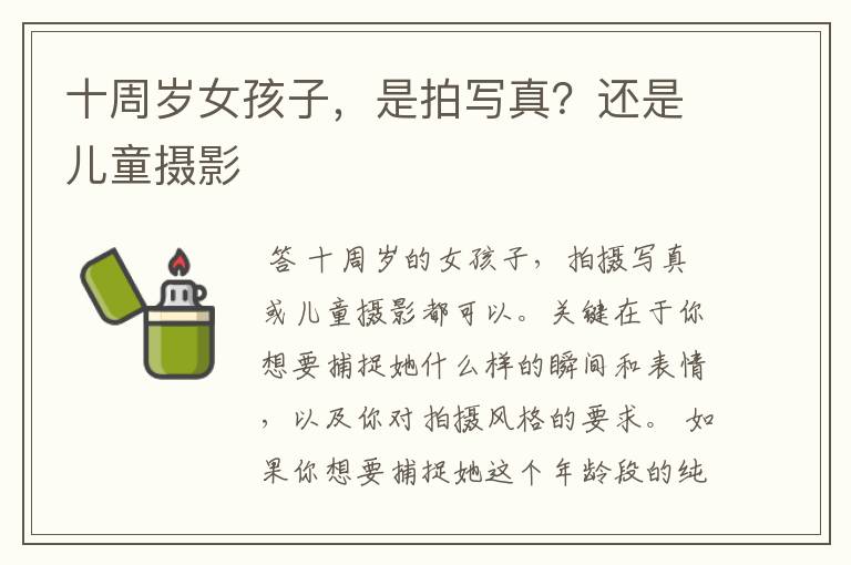 十周岁女孩子,是拍写真?还是儿童摄影