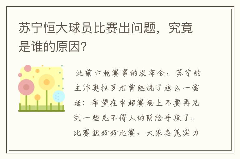 苏宁恒大球员比赛出问题,究竟是谁的原因?