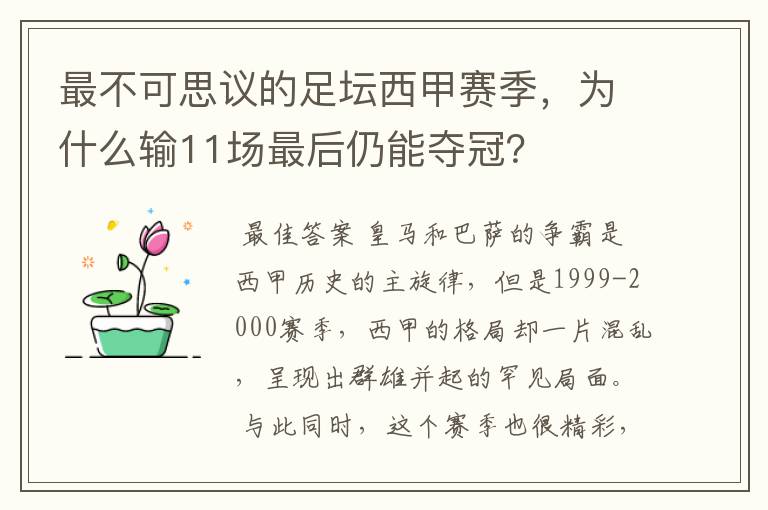 最不可思议的足坛西甲赛季,为什么输11场最后仍能夺冠?