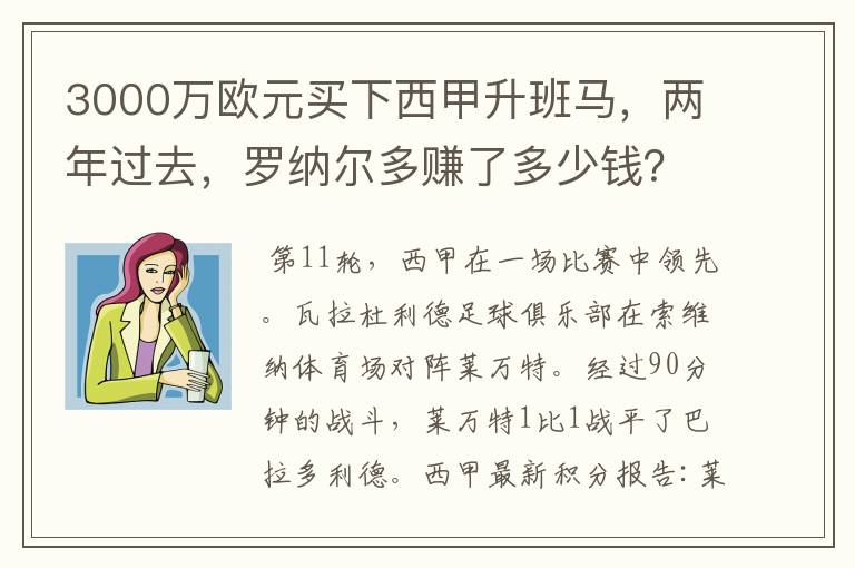 3000万欧元买下西甲升班马,两年过去,罗纳尔多赚了多少钱?