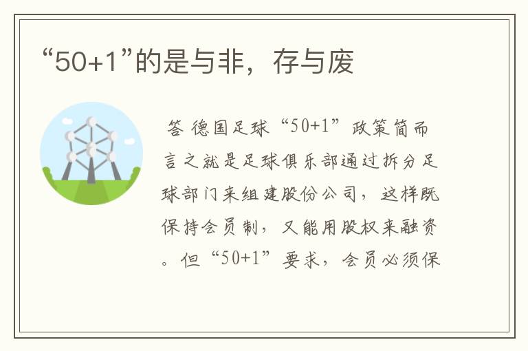 “50+1”的是与非,存与废