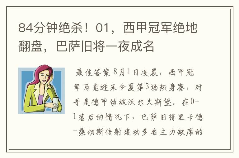 84分钟绝杀!01,西甲冠军绝地翻盘,巴萨旧将一夜成名