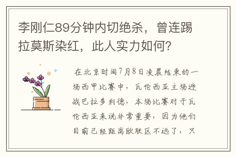 李刚仁89分钟内切绝杀,曾连踢拉莫斯染红,此人实力如何?