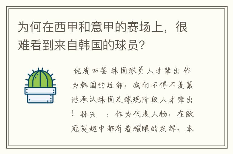 为何在西甲和意甲的赛场上,很难看到来自韩国的球员?