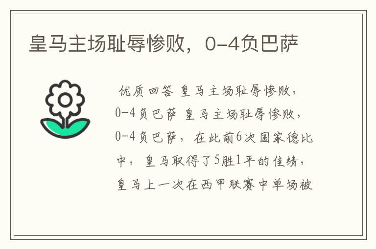 皇马主场耻辱惨败,0-4负巴萨