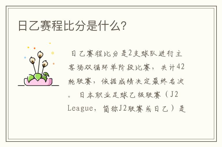 日乙赛程比分是什么?