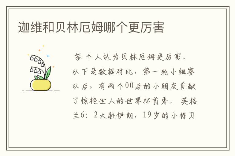 迦维和贝林厄姆哪个更厉害