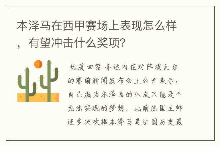 本泽马在西甲赛场上表现怎么样,有望冲击什么奖项?