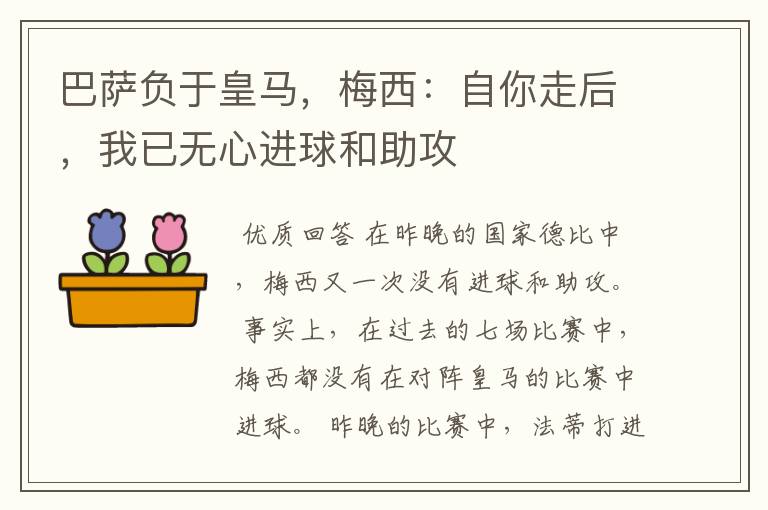 巴萨负于皇马,梅西:自你走后,我已无心进球和助攻