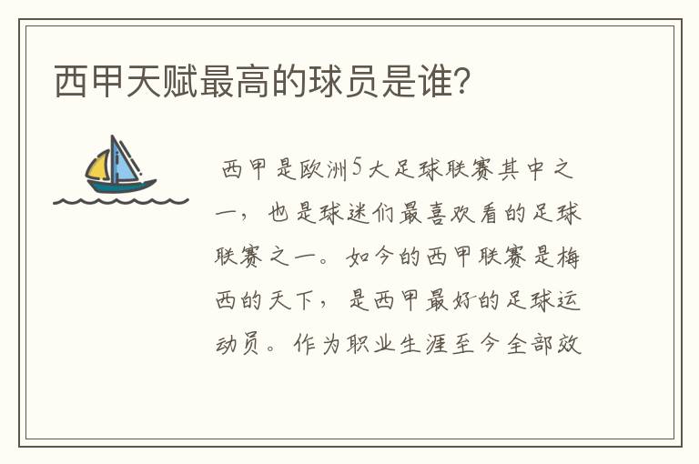 西甲天赋最高的球员是谁?