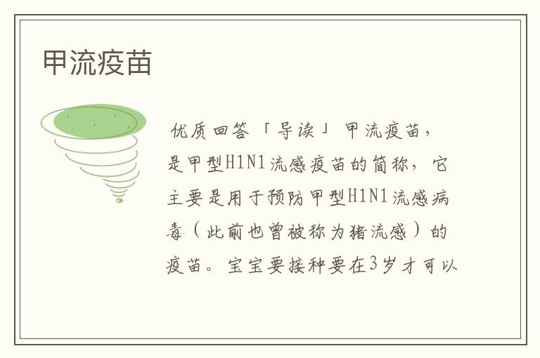 甲流疫苗