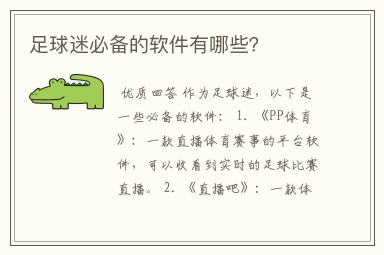 足球迷必备的软件有哪些?