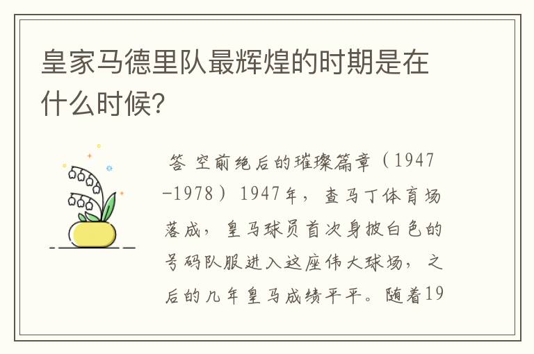 皇家马德里队最辉煌的时期是在什么时候?