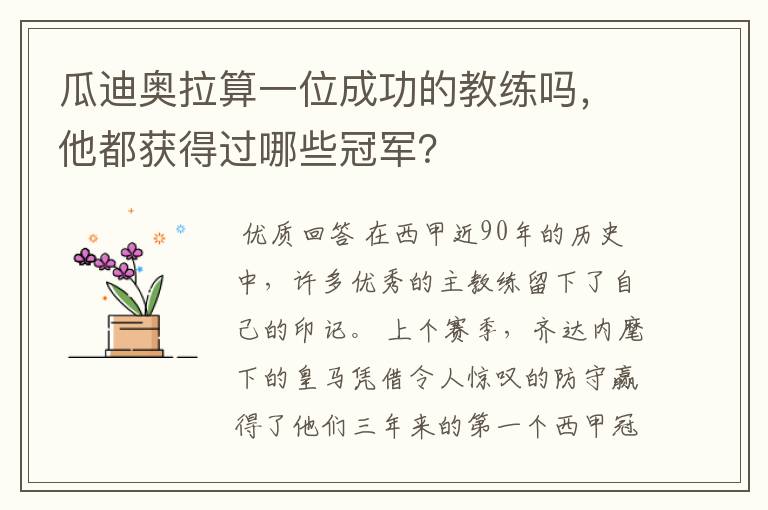 瓜迪奥拉算一位成功的教练吗,他都获得过哪些冠军?