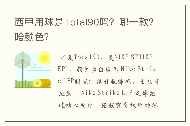 西甲用球是Total90吗?哪一款?啥颜色?