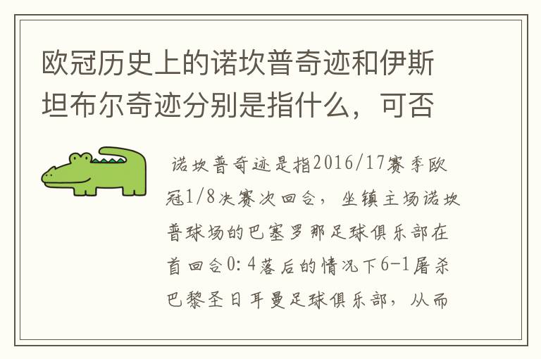 欧冠历史上的诺坎普奇迹和伊斯坦布尔奇迹分别是指什么,可否详细说一下?