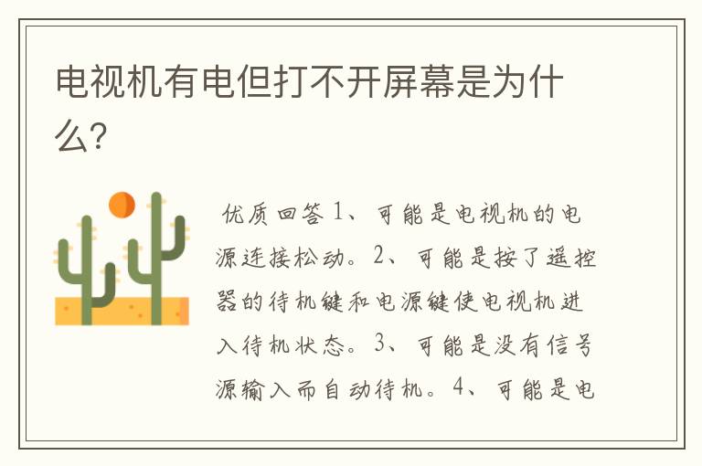 电视机有电但打不开屏幕是为什么?