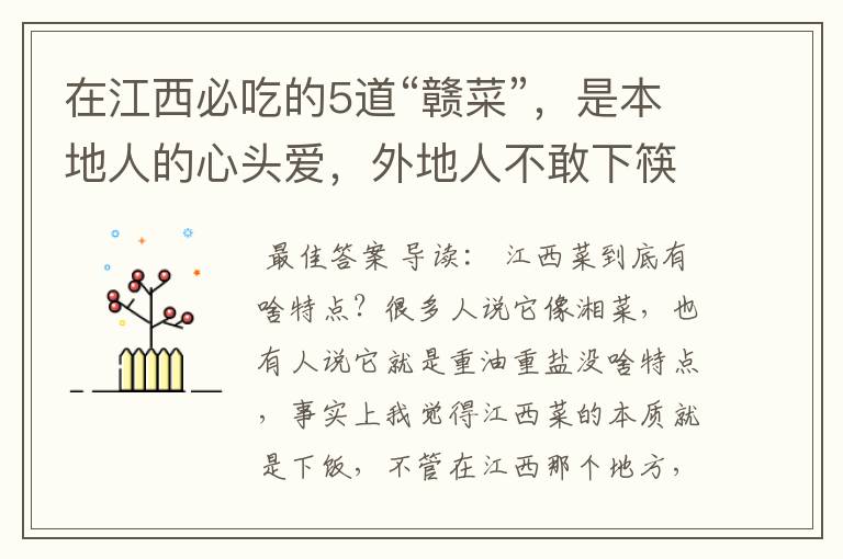 在江西必吃的5道“赣菜”,是本地人的心头爱,外地人不敢下筷子