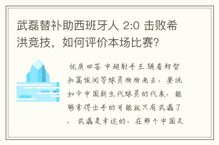 武磊替补助西班牙人 2:0 击败希洪竞技,如何评价本场比赛?