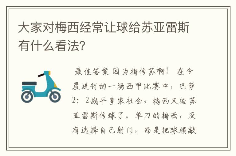 大家对梅西经常让球给苏亚雷斯有什么看法?