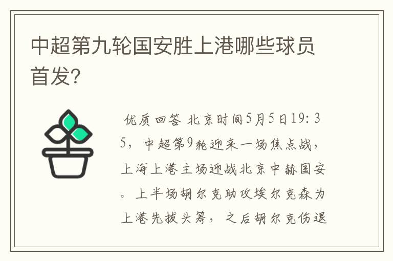 中超第九轮国安胜上港哪些球员首发?