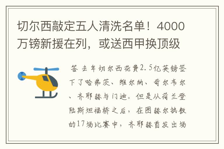 切尔西敲定五人清洗名单!4000万镑新援在列,或送西甲换顶级铁闸
