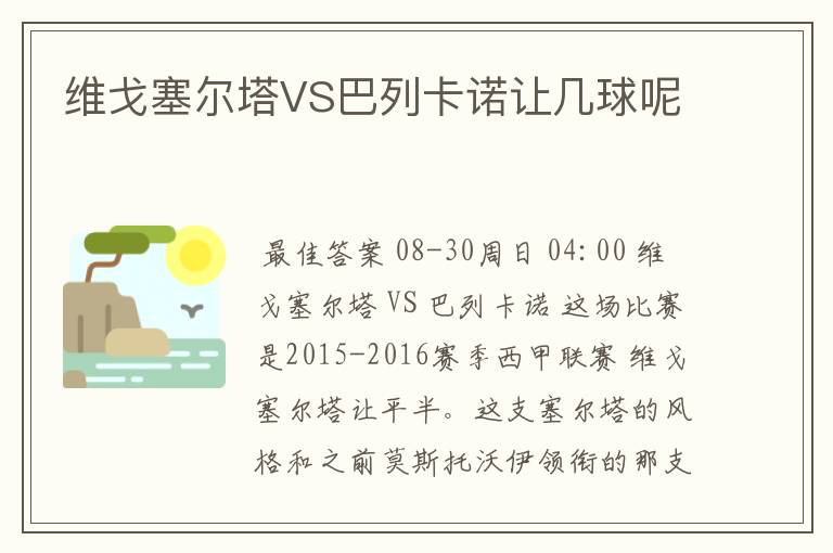 维戈塞尔塔VS巴列卡诺让几球呢