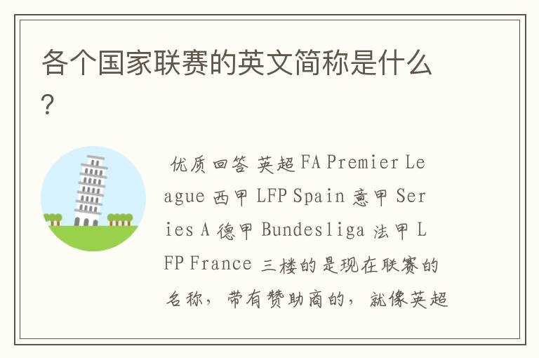 各个国家联赛的英文简称是什么?