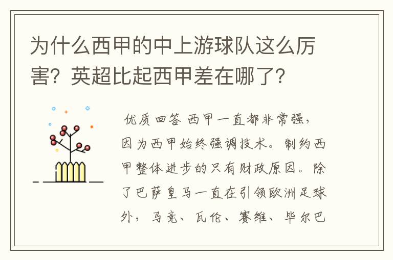 为什么西甲的中上游球队这么厉害?英超比起西甲差在哪了?