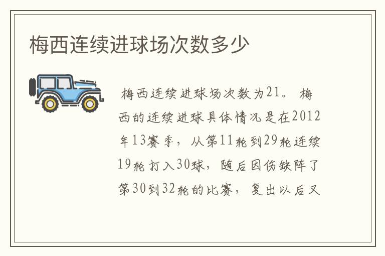 梅西连续进球场次数多少