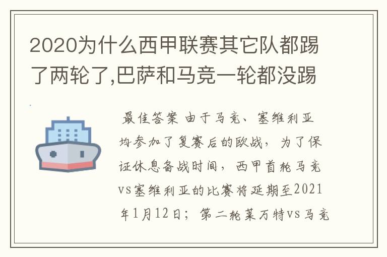 2020为什么西甲联赛其它队都踢了两轮了,巴萨和马竞一轮都没踢呢?