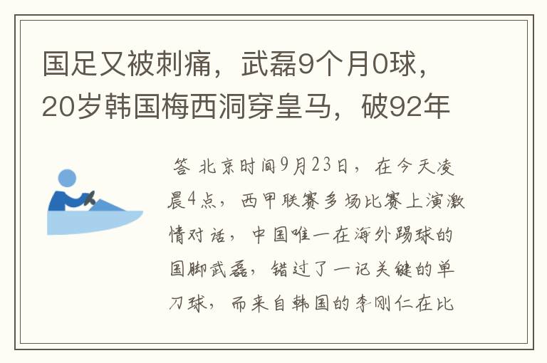 国足又被刺痛,武磊9个月0球,20岁韩国梅西洞穿皇马,破92年纪录