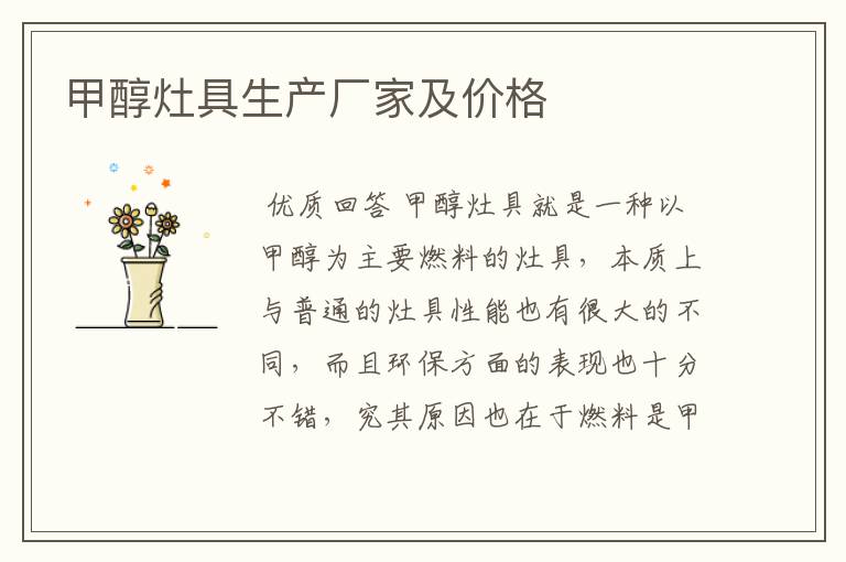 甲醇灶具生产厂家及价格