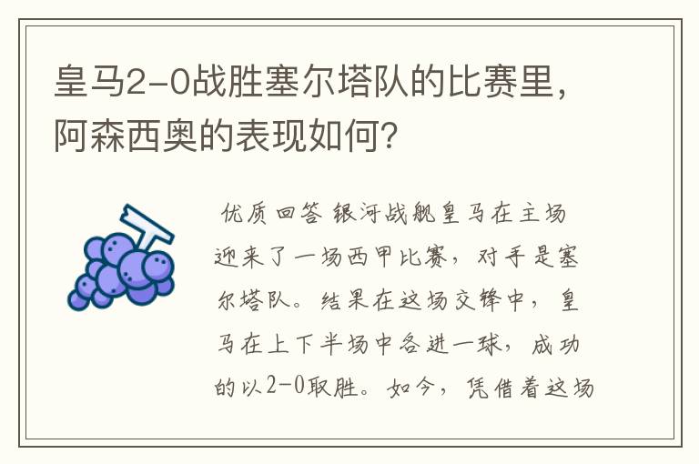 皇马2-0战胜塞尔塔队的比赛里,阿森西奥的表现如何?