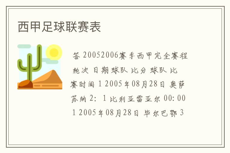 西甲足球联赛表