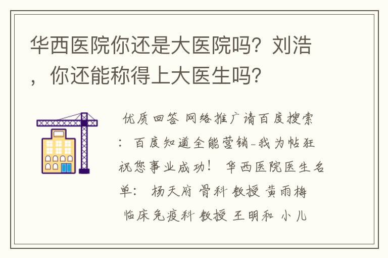 华西医院你还是大医院吗?刘浩,你还能称得上大医生吗?
