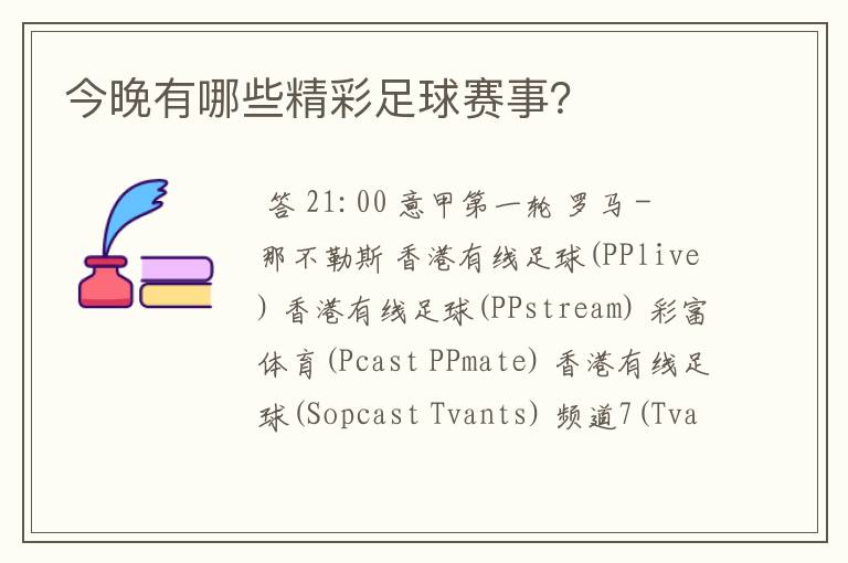 今晚有哪些精彩足球赛事?