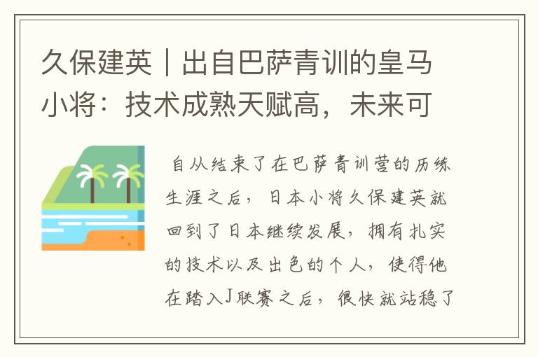 久保建英|出自巴萨青训的皇马小将:技术成熟天赋高,未来可期