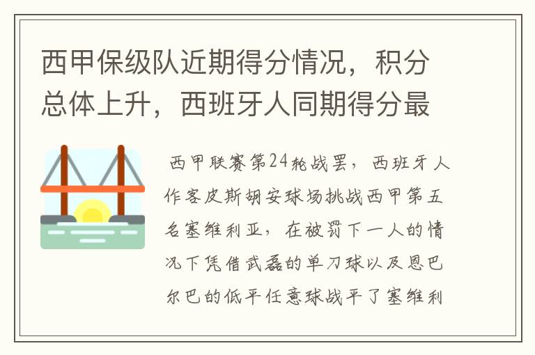 西甲保级队近期得分情况,积分总体上升,西班牙人同期得分最高