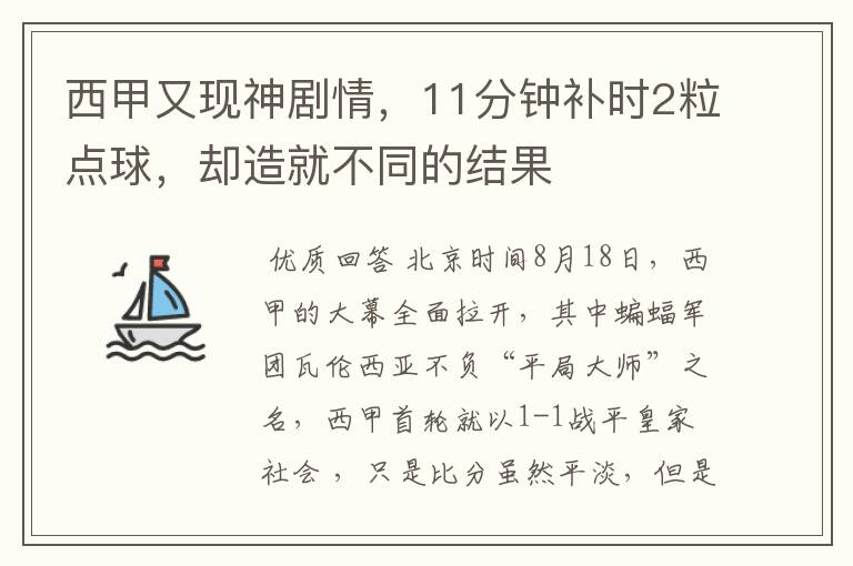 西甲又现神剧情,11分钟补时2粒点球,却造就不同的结果