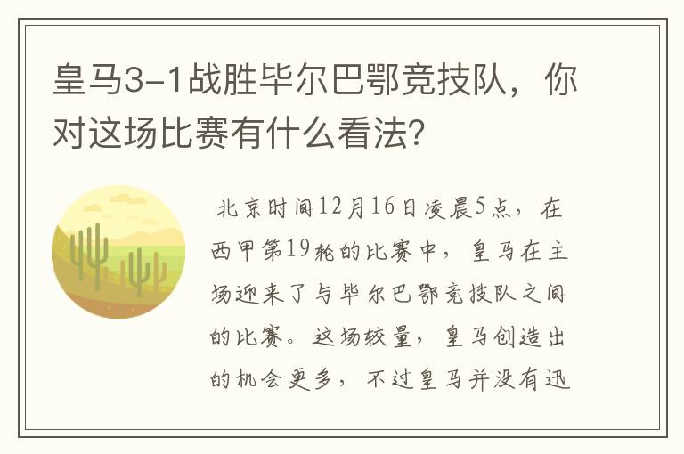 皇马3-1战胜毕尔巴鄂竞技队,你对这场比赛有什么看法?