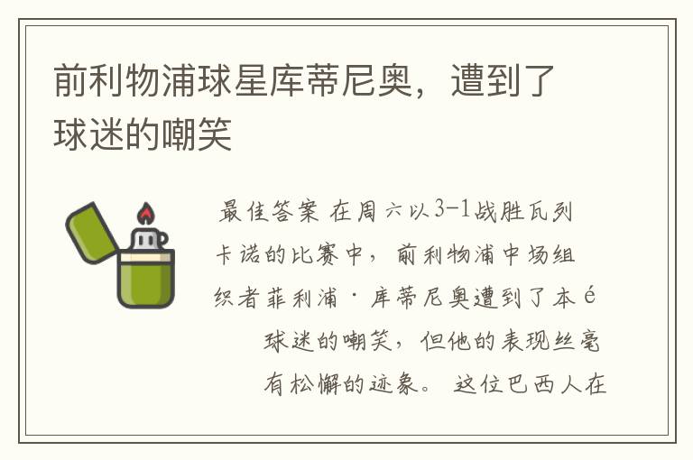 前利物浦球星库蒂尼奥,遭到了球迷的嘲笑