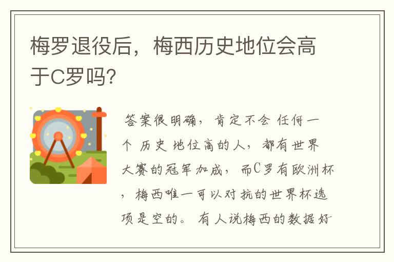 梅罗退役后,梅西历史地位会高于C罗吗?