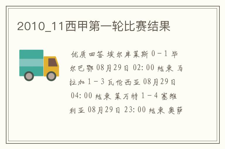 2010_11西甲第一轮比赛结果