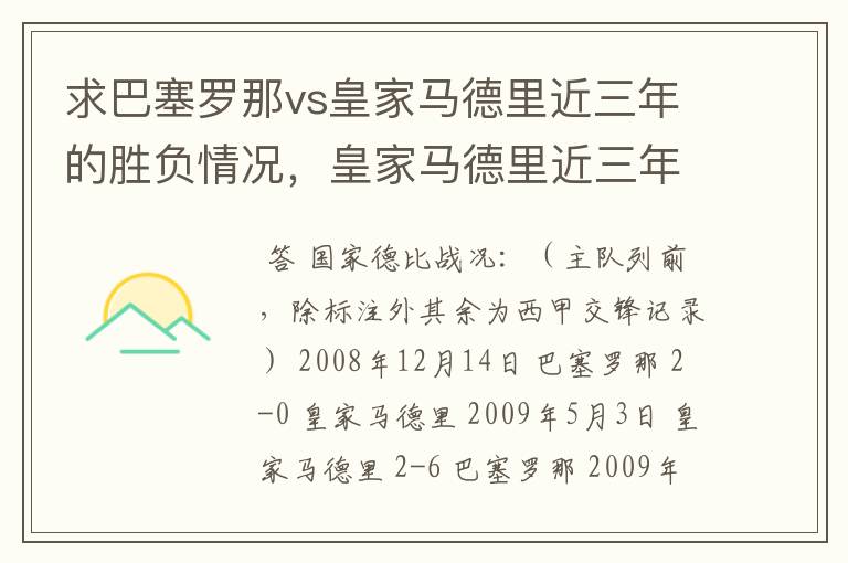 求巴塞罗那vs皇家马德里近三年的胜负情况,皇家马德里近三年来获得的奖项,巴塞罗那近三年来获得的奖项。