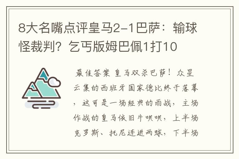 8大名嘴点评皇马2-1巴萨:输球怪裁判?乞丐版姆巴佩1打10