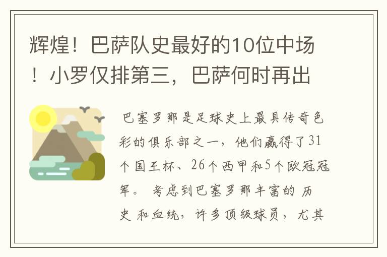辉煌!巴萨队史最好的10位中场!小罗仅排第三,巴萨何时再出一个