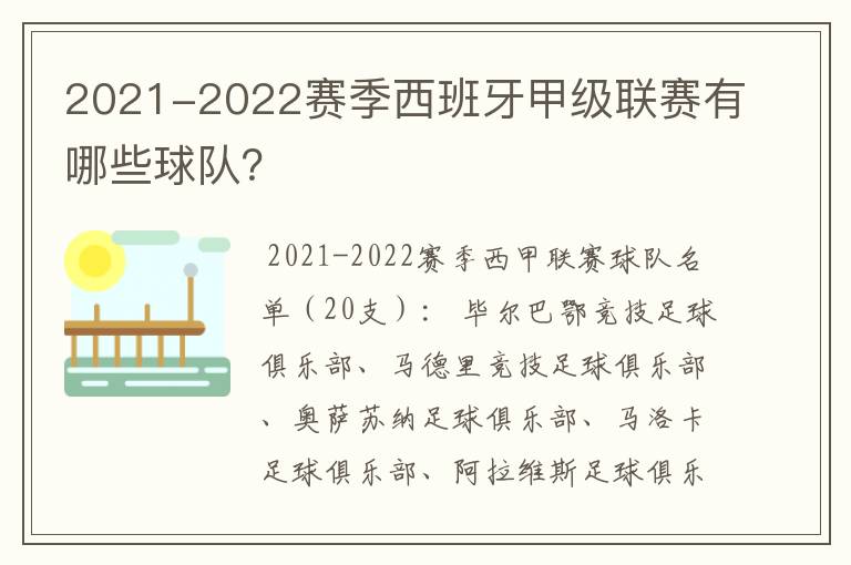 2021-2022赛季西班牙甲级联赛有哪些球队?